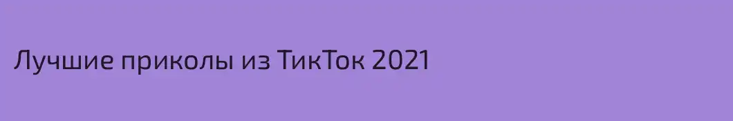 Лучшие приколы из ТикТок 2021